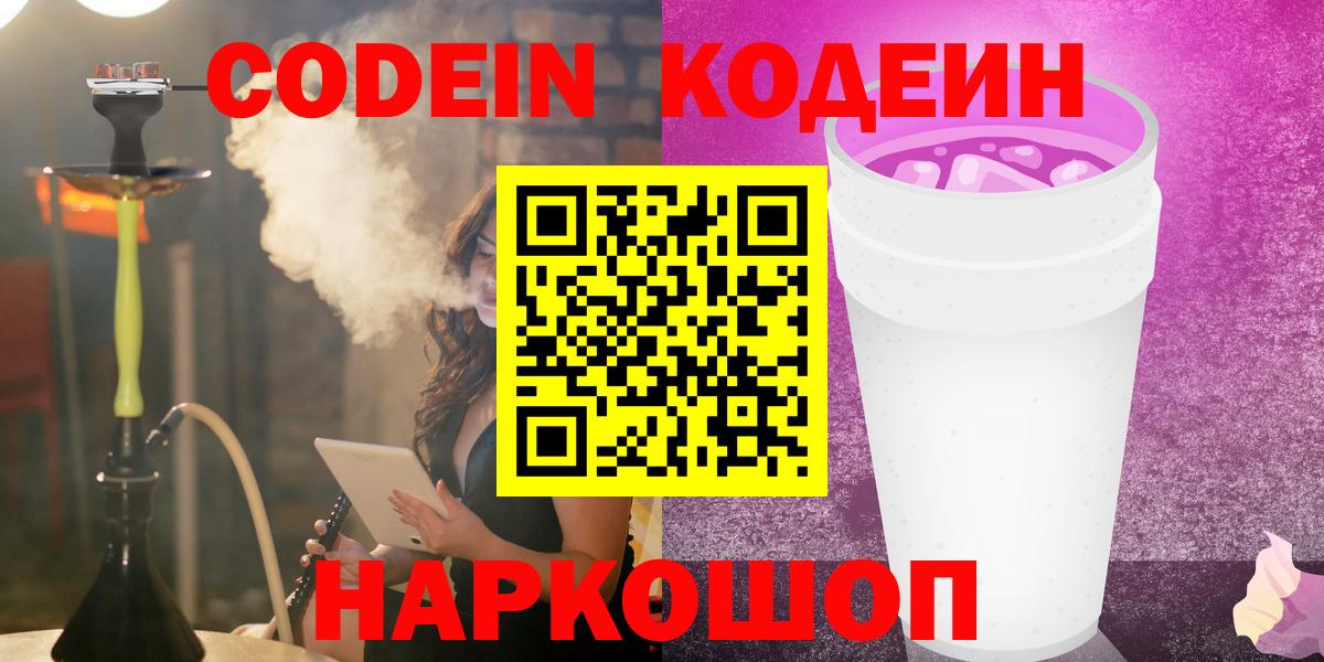 Кодеин Purple Drank  Codein Purple Drank  Черкесск  Вход с VPN 