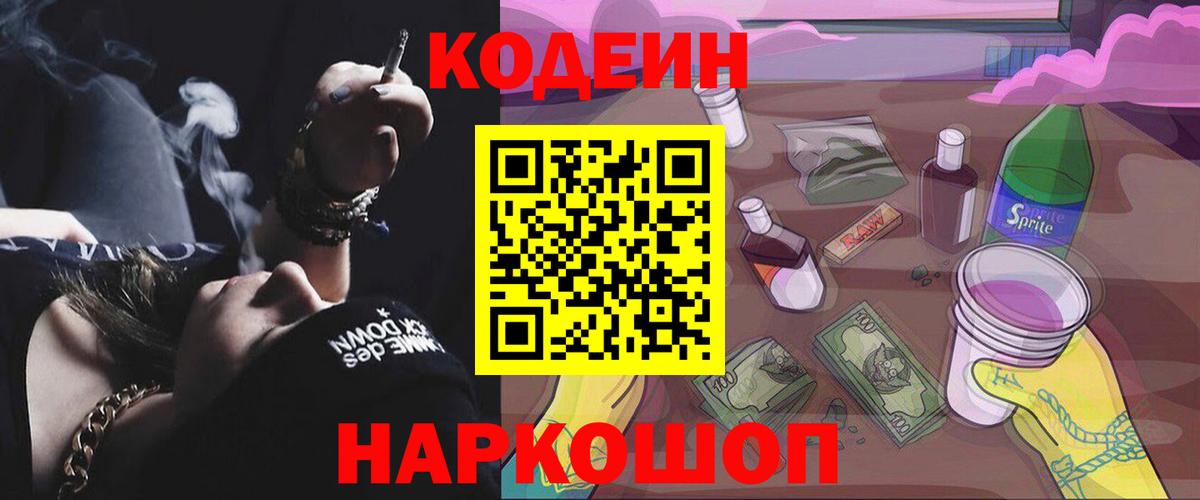 Кодеин Purple Drank Черкесск